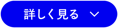 詳しく見る