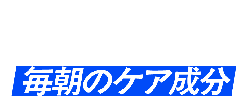 さらに・・・！頭皮バランスを考えた、毎朝のケア成分