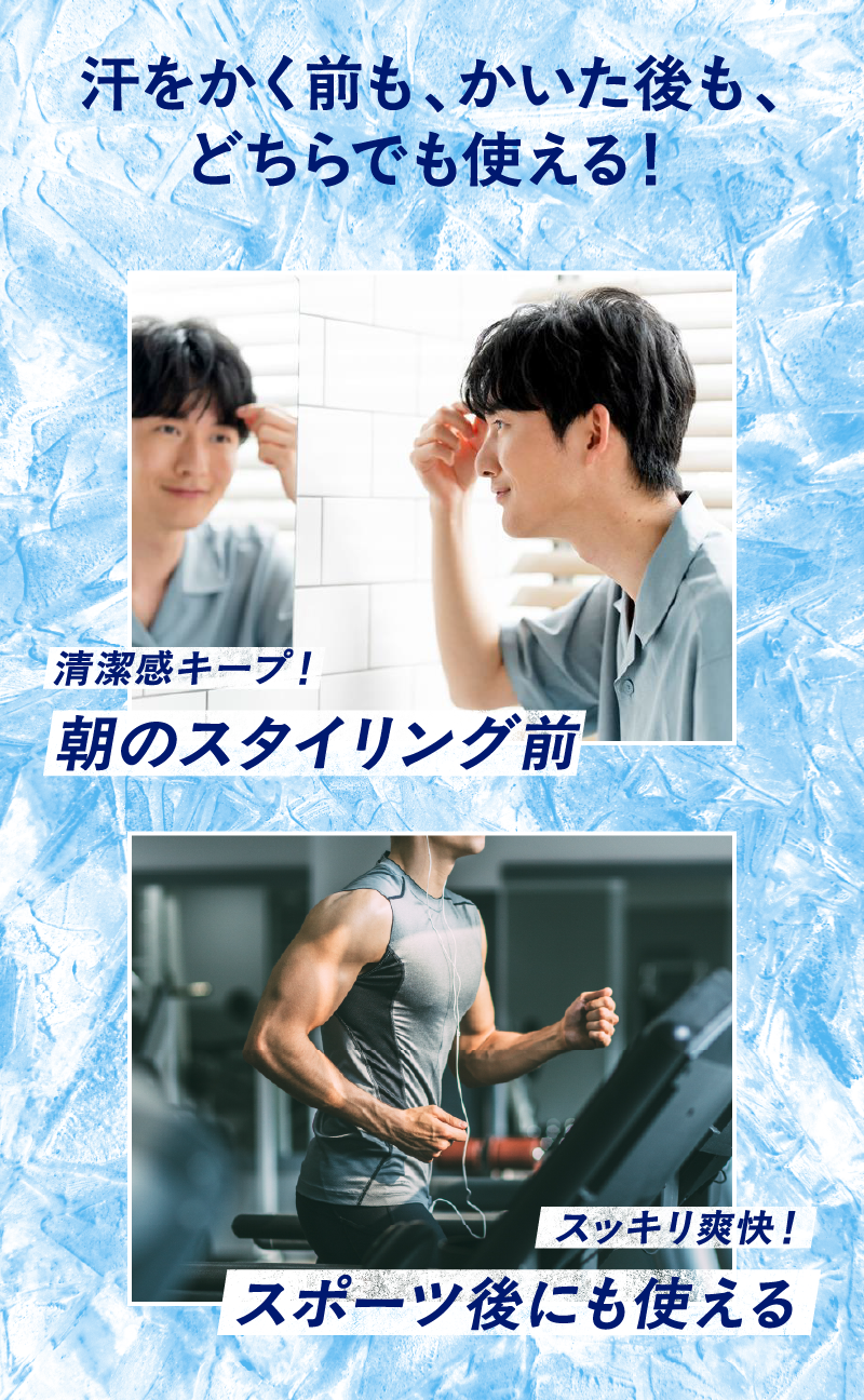 汗をかく前も、かいた後も、どちらでも使える！朝のスタイリング前清潔感キープ！スポーツ後にも使えるスッキリ爽快！
