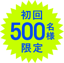 初回500名様限定