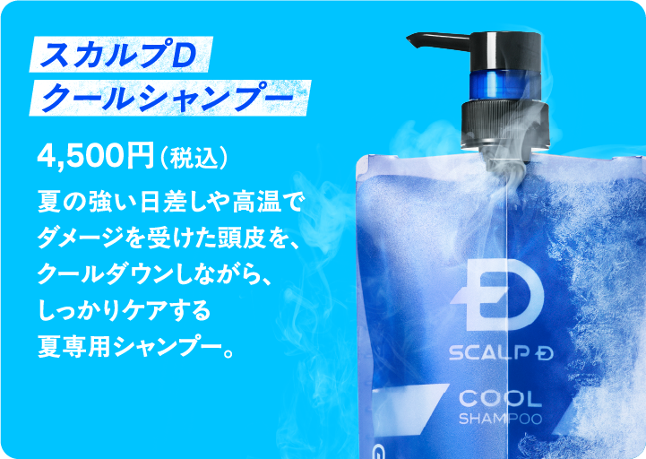 夏の強い日差しや高温でダメージを受けた頭皮を、クールダウンしながら、しっかりケアする夏専用シャンプー。