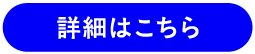 詳細はこちら