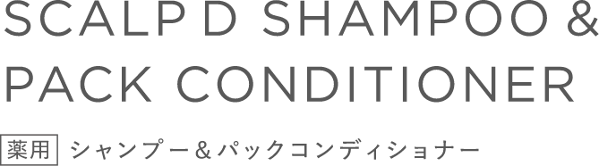SCALP D SHAMPOO & PACK CONDITIONER 薬用 シャンプー＆パックコンディショナー