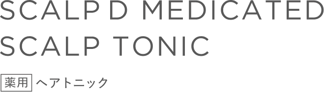 SCALP D MEDICATED HAIR TONIC 薬用 ヘアトニック