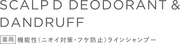 SCALP D DEODORANT & DENDRUFF 薬用 機能性（消臭・フケ防止）ラインシャンプー
