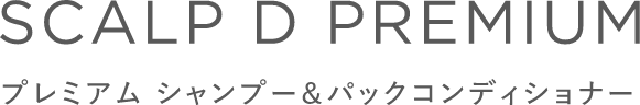 SCALP D PREMIUM プレミアムシャンプー