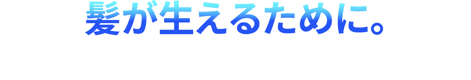 髪が生えるために。スカルプD ヘアグロースメソッド