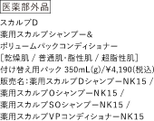 医藥部外品 スカルプD 薬用スカルプシャンプー&ボリュームパックコンディショナー[乾燥肌/普通肌・脂性肌/超脂性肌]付け替え用パック 350mL(g)/¥4,190（税込）販売名：薬用スカルプDシャンプーNK15/薬用スカルプOシャンプーNK15/薬用スカルプSOシャンプーNK15/薬用スカルプVPコンディショナーNK15