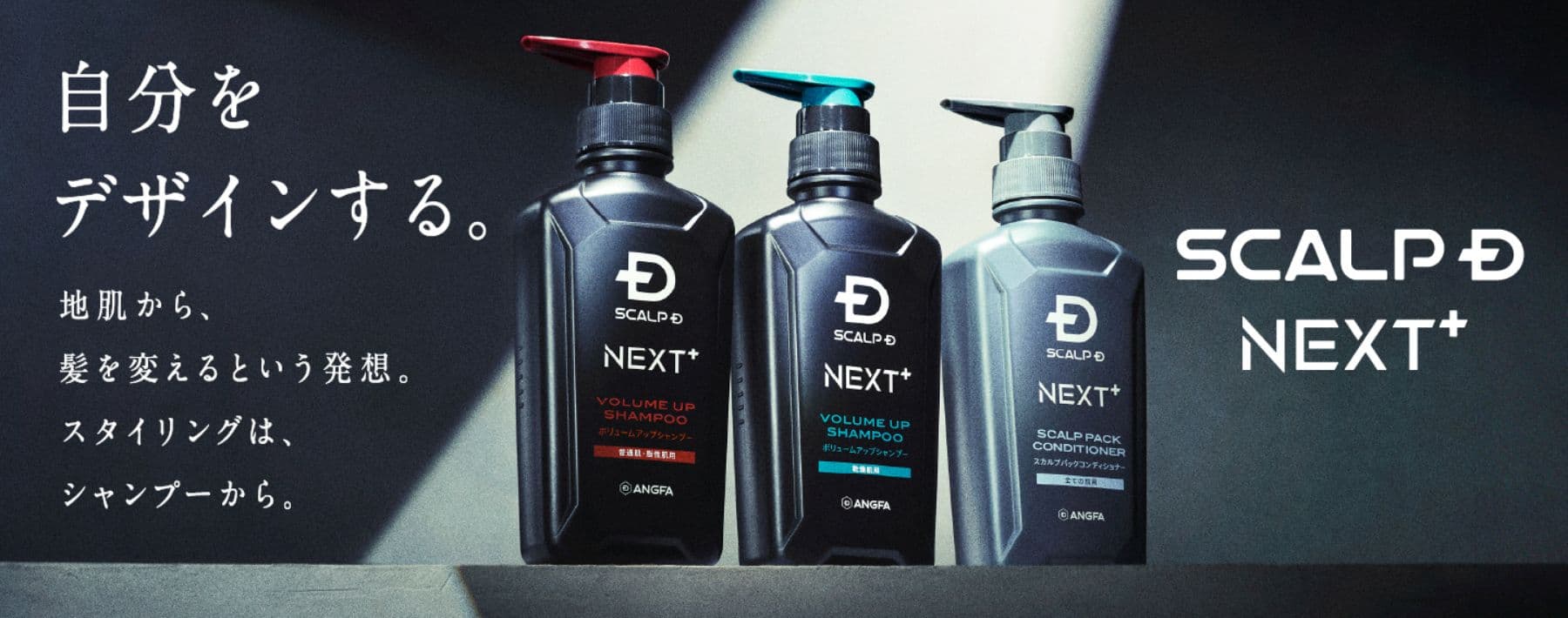 自分をデザインする。SCALP D NEXT+