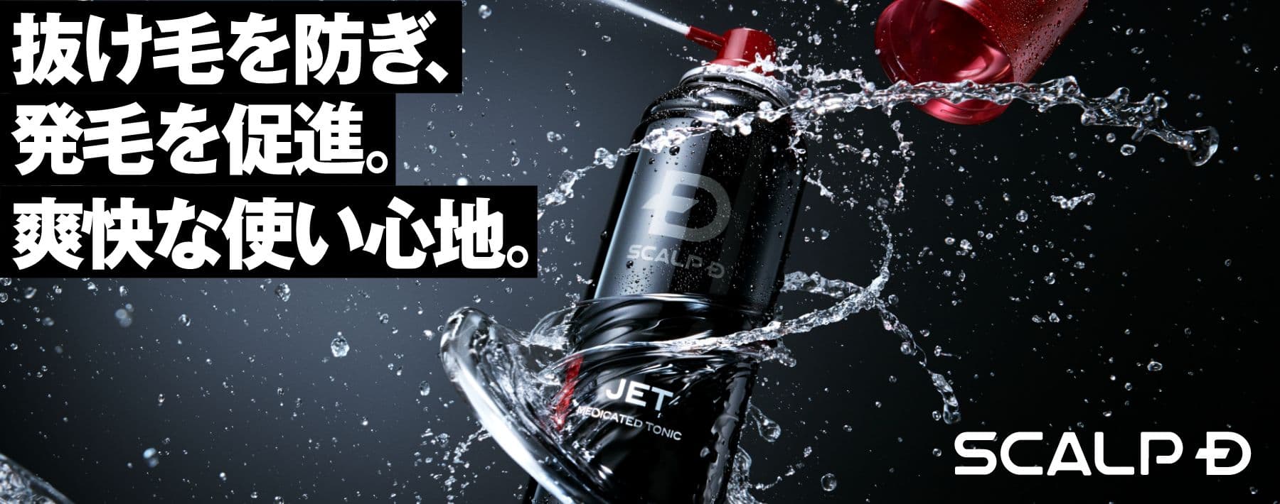 抜け毛を防ぎ、発毛を促進。爽快な使い心地。SCALP D