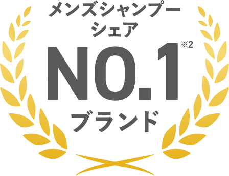 メンズシャンプーシェアNo.1※2ブランド