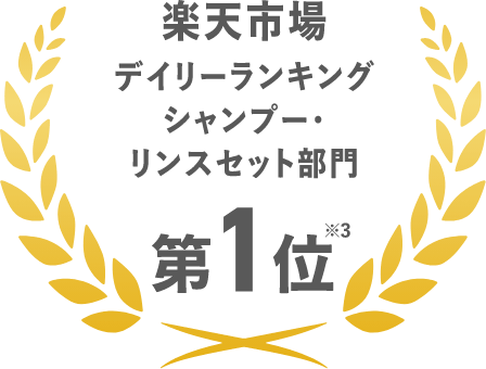 楽天市場デイリーランキングシャンプー・リンスセット部門第1位※3