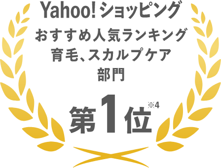 Yahoo!ショッピングおすすめ人気ランキング育毛、スカルプケア部門第1位※4