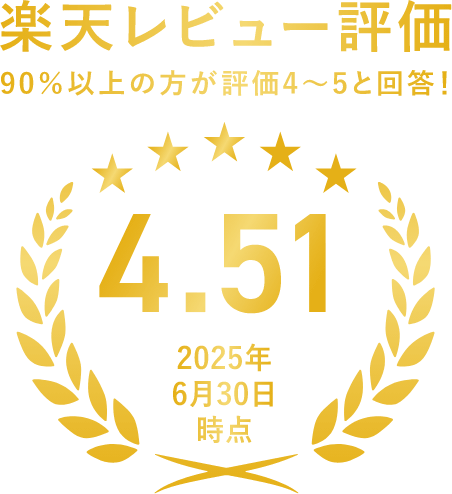 楽天レビュー評価90%以上の方が評価4〜5と回答！ 4.51 2025年6月30日時点 ※5点満点中の評価