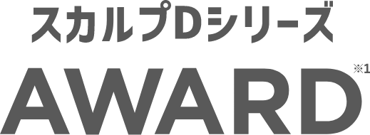 スカルプDシリーズ AWARD※1