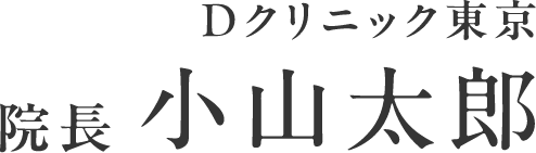 Dクリニック東京 院長 小山太郎