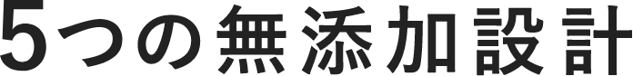 5つの無添加設計