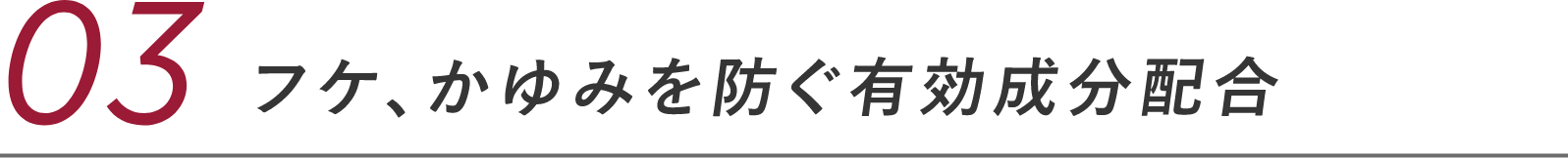 03 フケ、かゆみを防ぐ有効成分配合