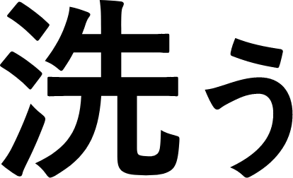 洗う