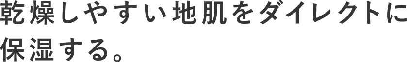 乾燥しやすい地肌をダイレクトに保湿する。