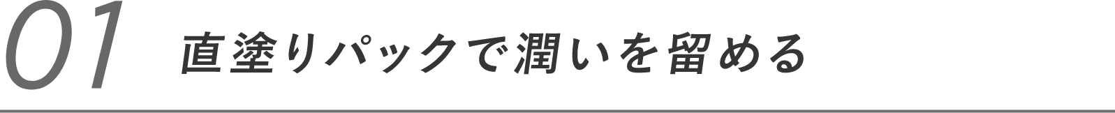 01 直塗りパックで潤いを留める