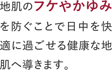 地肌のフケやかゆみを防ぐことで日中を快適に過ごせる健康な地肌へ導きます。