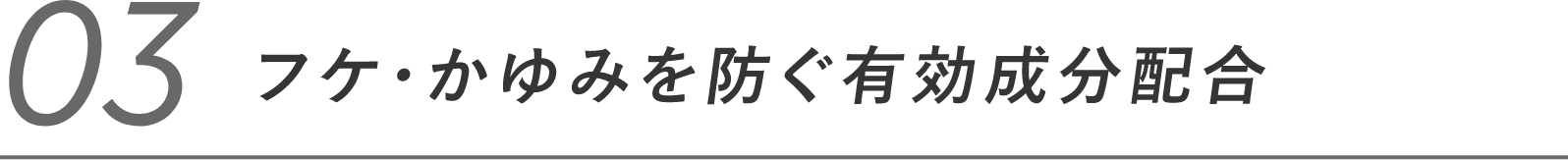 03 フケ、かゆみを防ぐ有効成分配合
