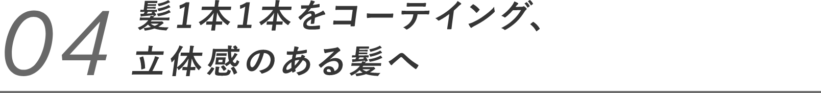 04 髪1本1本をコーティング、立体感のある髪へ