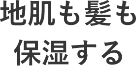 地肌も髪も保湿する