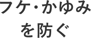 フケ・かゆみを防ぐ