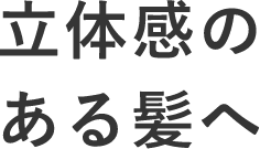 立体感のある髪へ