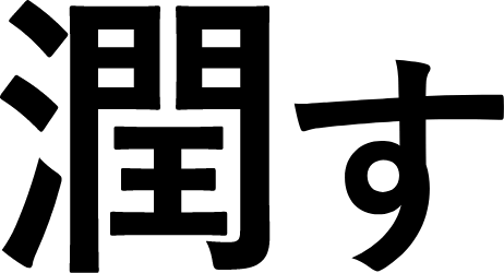 潤す