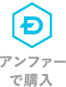 アンファーで購入