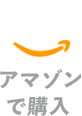 アマゾンで購入