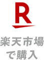 楽天市場で購入