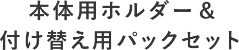 本体用ホルダー&付け替え用パックセット