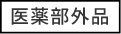 医薬部外品