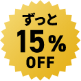ずっと15%OFF