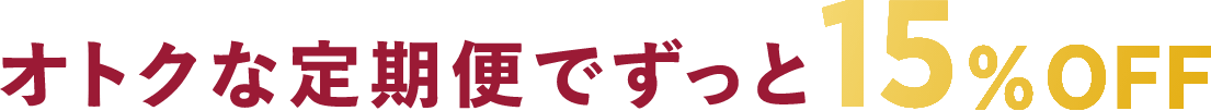 オトクな定期便でずっと15%OFF