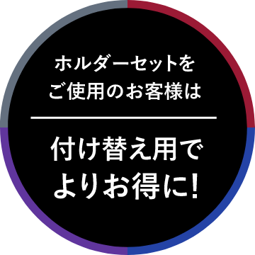 ホルダーセットをご使用のお客様は付け替え用でよりお得に！