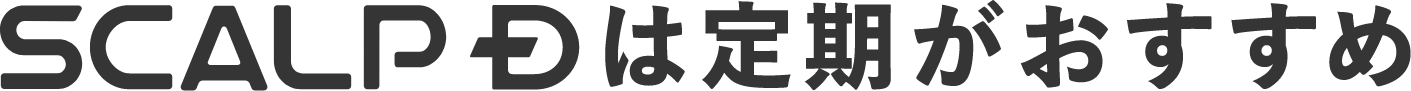 SCALP D は定期がおすすめ