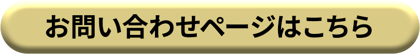 お問い合わせページはこちら