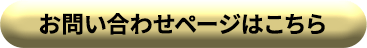 お問い合わせページはこちら
