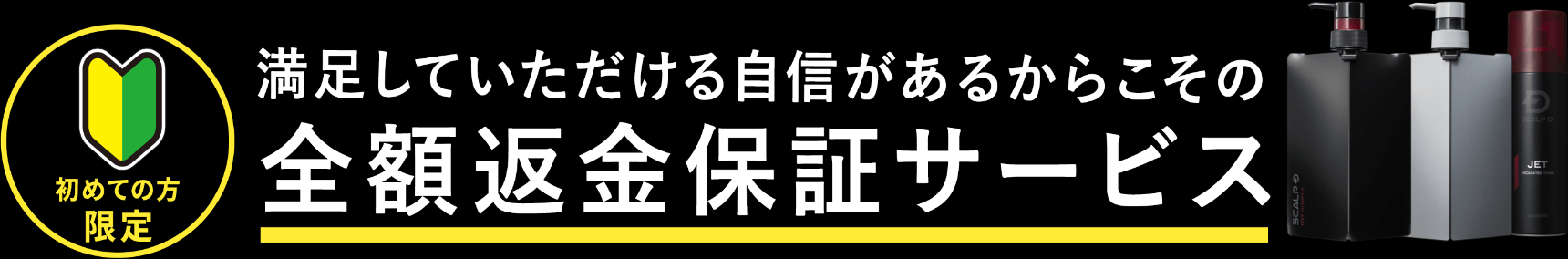 初めての方限定 満足していただける自信があるからこその全額返金保証サービス