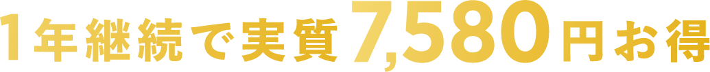 1年継続で実質7,580円お得