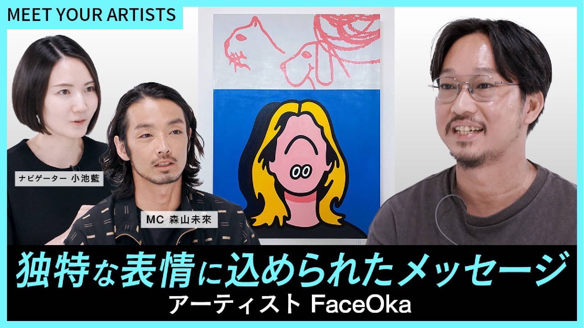 MEET YOUR ARTISTS 独特な表情に込められたメッセージ