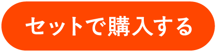 セットで購入する