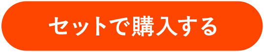 セットで購入する