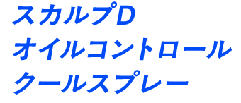 スカルプDオイルコントロールクールスプレー
