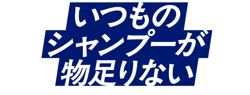 いつものシャンプーが物足りない